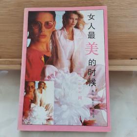 女人最美的时候:答女性1000问