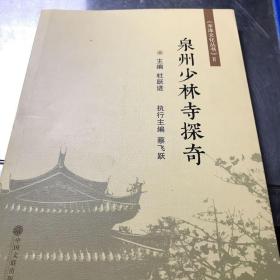 泉州少林寺探奇