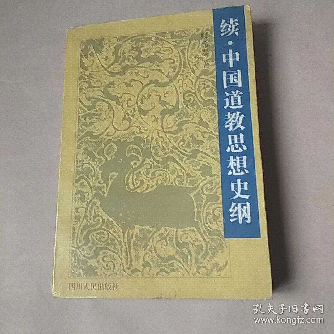 续·中国道教思想史纲