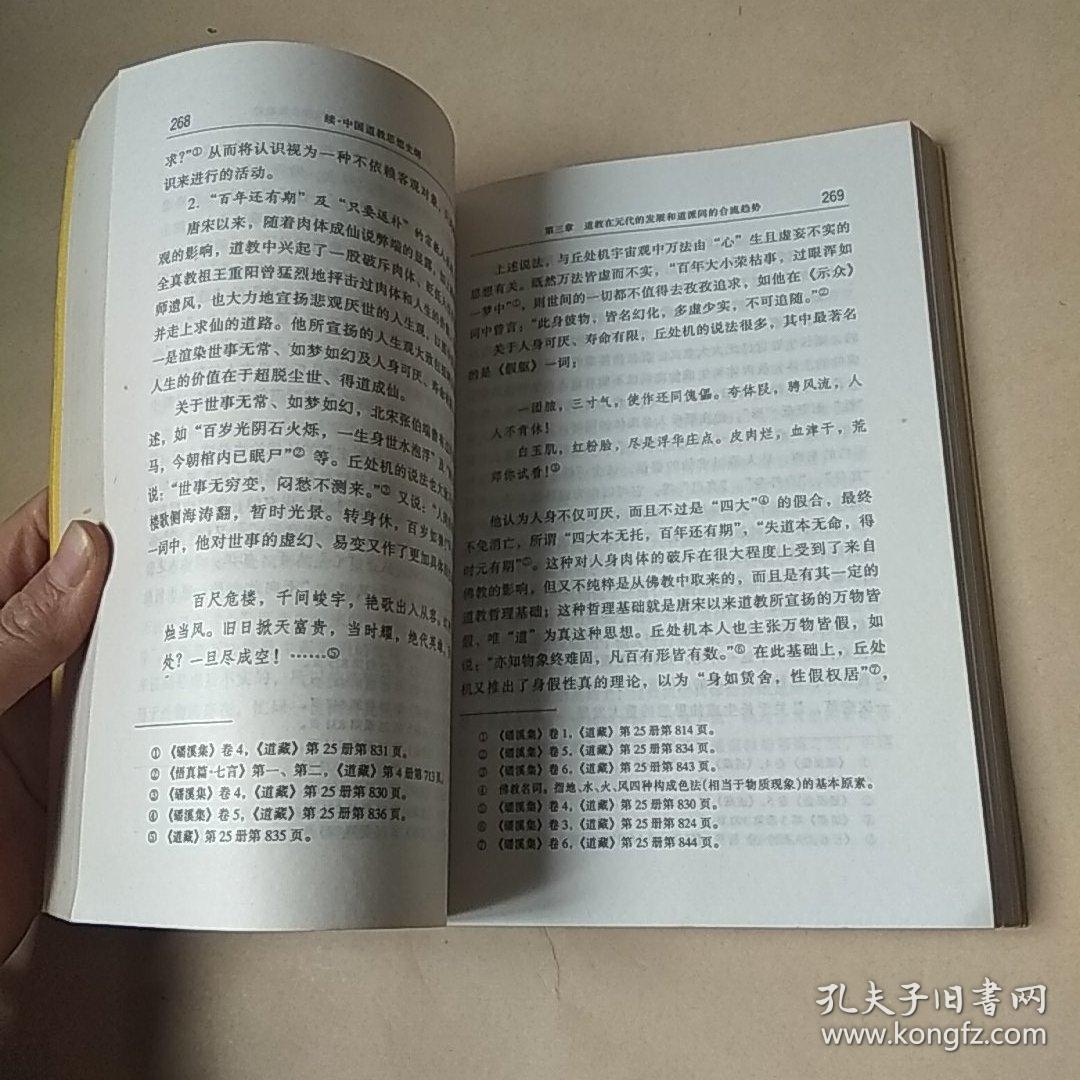续·中国道教思想史纲
