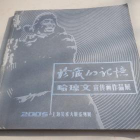 珍藏的记忆 哈琼文 宣传画作品展