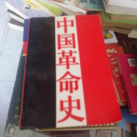 中国革命史