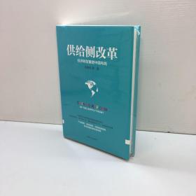 供给侧改革  ： 经济转型重塑中国布局  【精装、品好】  【全新未拆塑封，正版现货，收藏佳品 看图下单】