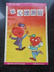 新心理测验