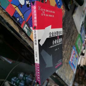 企业治理结构与企业家选择:博弈论在企业组织行为选择中的应用