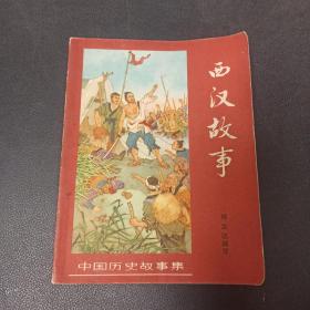 董天野插图 中国历史故事集 西汉故事 1963年2印