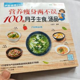 营养瘦身两不误100道月子主食、汤品（跟着本书，让妈咪在坐月子期间吃到营养而美味的丰富主食）