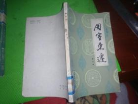 周室东迁[馆藏]