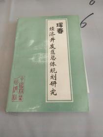 珲春经济开发区总体规划研究。。。