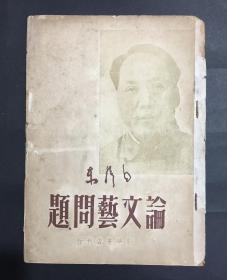1949年毛泽东《论文艺问题（在延安文艺座谈会上的讲话）》