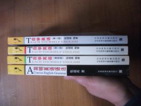 自学英语 第2—4册、简明英语语法【4本合售 16开】