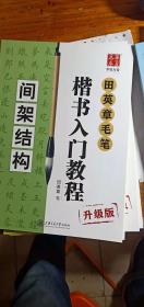 华夏万卷田英章毛笔楷书入门教程间架结构升级版（正版新书）