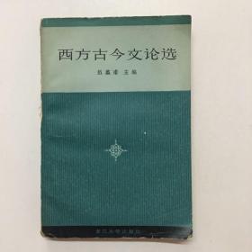 西方古今文论选（84年1版1印）