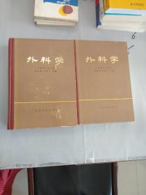 外科学（上下册）。