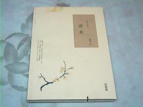 散文中國·逆光
