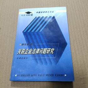 关联企业法律问题研究