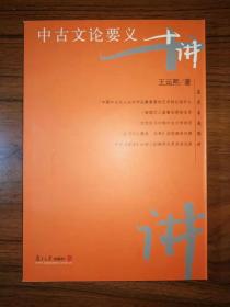 中古文论要义十讲