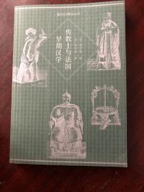 【正版现货，一版一印】传教士与法国早期汉学（海外汉学研究丛书）阎宗临编著