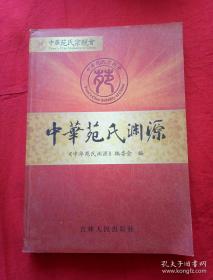 中华苑氏渊源