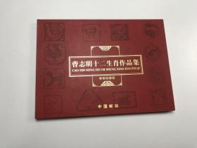 曹志明十二生肖作品集  邮票珍藏册