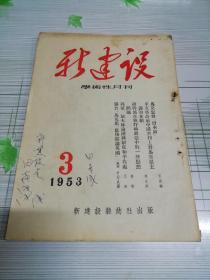 新建设   学术性月刊   1953