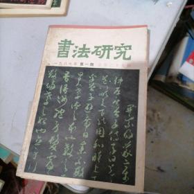 书法研究1987一1，2，3