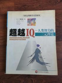 学习与认知发展 +经典和现代测验理论导论+认知过程的评估：智力的PASS理论+超越IQ：人类智力的三元理论+实验心理学：掌握心理学的研究【5册合售】