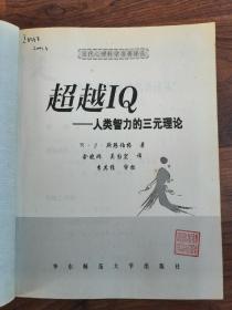 学习与认知发展 +经典和现代测验理论导论+认知过程的评估：智力的PASS理论+超越IQ：人类智力的三元理论+实验心理学：掌握心理学的研究【5册合售】