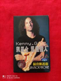 磁带 凱麗金 Kenny.G 乱世佳人 薩克斯名曲（100分钟超长版）