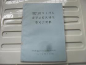 皮下埋植避孕法临床研究鉴定会资料