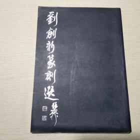 劉創(chuàng)新篆刻選（劉創(chuàng)新簽贈(zèng)本）
