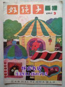 好孩子画报（1989年3期）
本店一律正版现货实物拍照，全网最低价，欢迎新老客户选购。