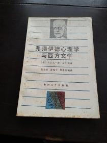 费洛伊德心理学与西方文学