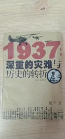 1937：深重的灾难与历史的转折