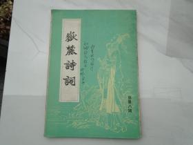 岳麓诗词 季刊 1987年第一期 总第八期（作者之一 签名本，送给叶圣陶之子 叶至诚先生。大32开平装1本，原版正版老书。包真包老。详见书影）带回家放在孩子房间门后顶部