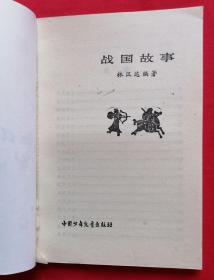 中国历史故事集【全6册】+ 少年百科丛书：中国革命历史故事【全6册】两套合售 （ 馆藏书、内页干净未翻阅）见描述