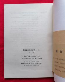 中国历史故事集【全6册】+ 少年百科丛书：中国革命历史故事【全6册】两套合售 （ 馆藏书、内页干净未翻阅）见描述