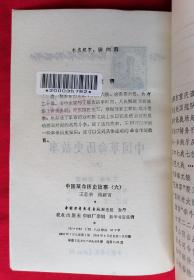 中国历史故事集【全6册】+ 少年百科丛书：中国革命历史故事【全6册】两套合售 （ 馆藏书、内页干净未翻阅）见描述