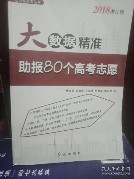 大数据精准助报80个高考志愿（2018浙江版）