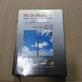 四季的枫叶:多伦多诗选