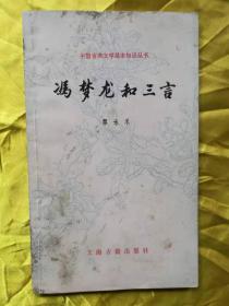 冯梦龙和三言