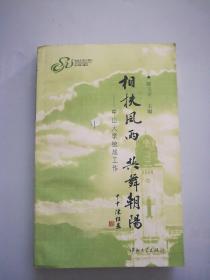 相扶风雨 共舞朝阳:中山大学统战工作