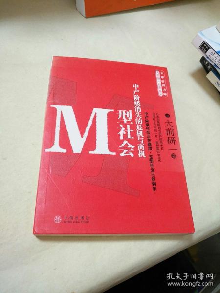 M型社会：中产阶级消失的危机与商机     【26】层