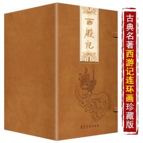 西游记连环画(全26册) 宣纸版 吴承恩 著 陈平夫 四大名著全套之一连环画小人书 旧版小画书收藏 文学 河北美术出版社 收藏