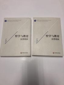 哲学与教育：反思现实（上下册）
