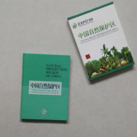 中国自然保护区邮票珍藏册 中国99昆明世界园艺博览会特别发行