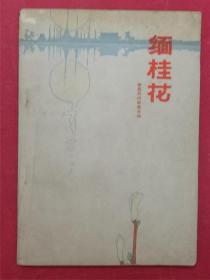 缅桂花：傣族民间叙事长诗（1979年8月云南人民社1版1印）（书中大量陈学忠绘画彩色民俗插图）