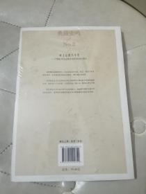 典藏张鸣2 乡土心路八十年:中国近代化过程中农民意识的变迁【全新未拆封】