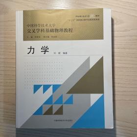 中国科学技术大学交叉学科基础物理教程：力学/中国科学技术大学精品教材