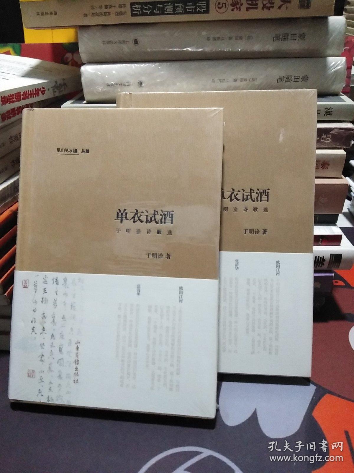 单衣试酒：于明诠诗歌选【原塑封包装】